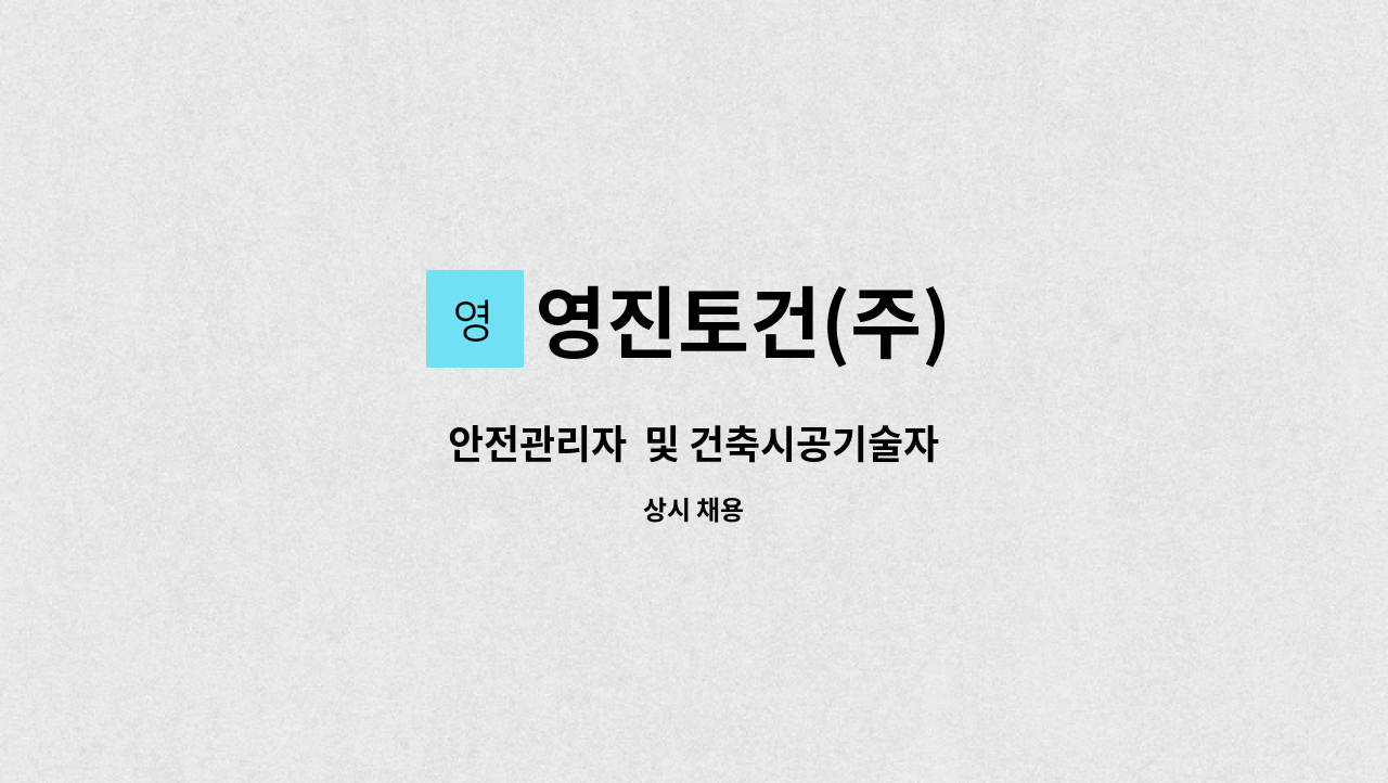 영진토건(주) - 안전관리자  및 건축시공기술자 : 채용 메인 사진 (더팀스 제공)