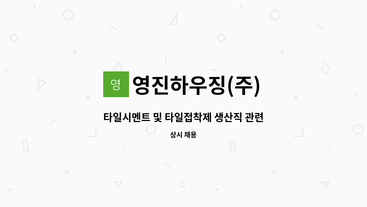 영진하우징(주) - 타일시멘트 및 타일접착제 생산직 관련(김천 어모 산업단지) : 채용 메인 사진 (더팀스 제공)