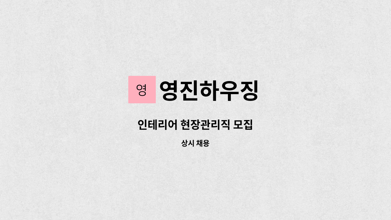 영진하우징 - 인테리어 현장관리직 모집 : 채용 메인 사진 (더팀스 제공)