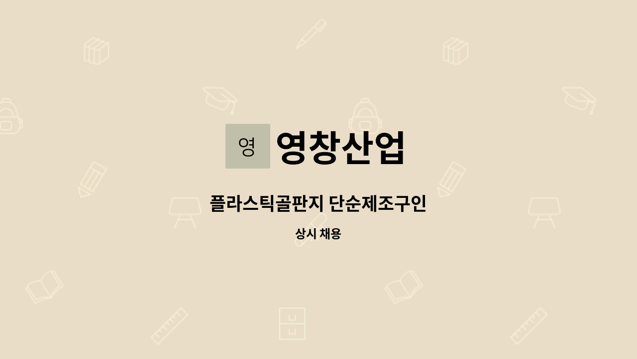 영창산업 - 플라스틱골판지 단순제조구인 : 채용 메인 사진 (더팀스 제공)