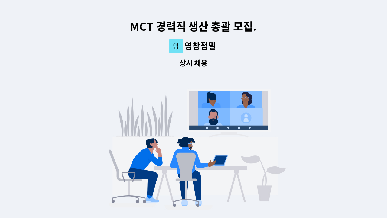 영창정밀 - MCT 경력직 생산 총괄 모집. : 채용 메인 사진 (더팀스 제공)