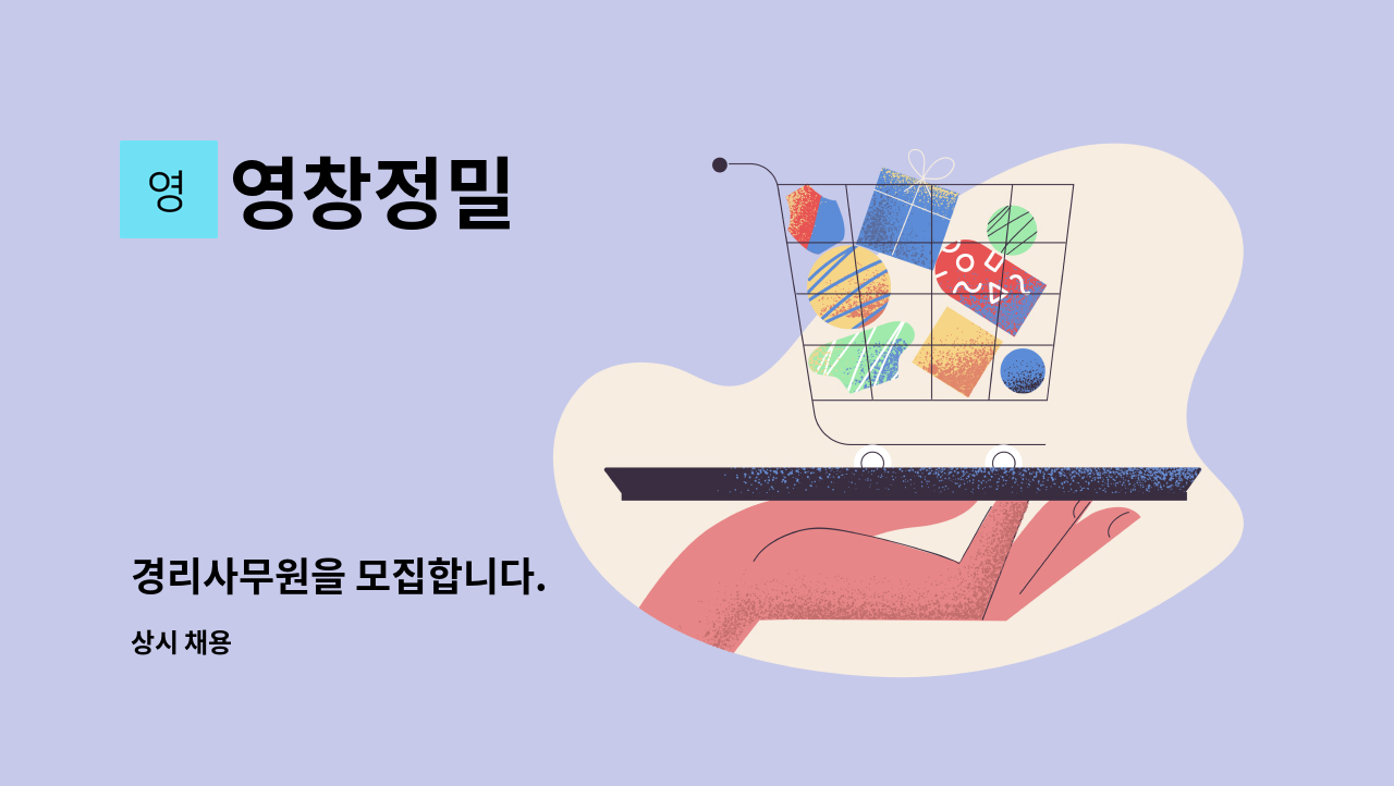 영창정밀 - 경리사무원을 모집합니다. : 채용 메인 사진 (더팀스 제공)