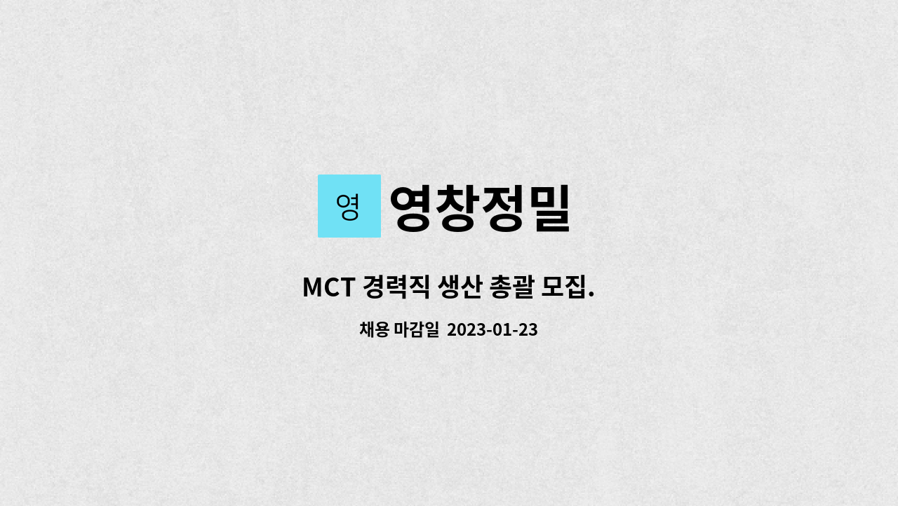영창정밀 - MCT 경력직 생산 총괄 모집. : 채용 메인 사진 (더팀스 제공)