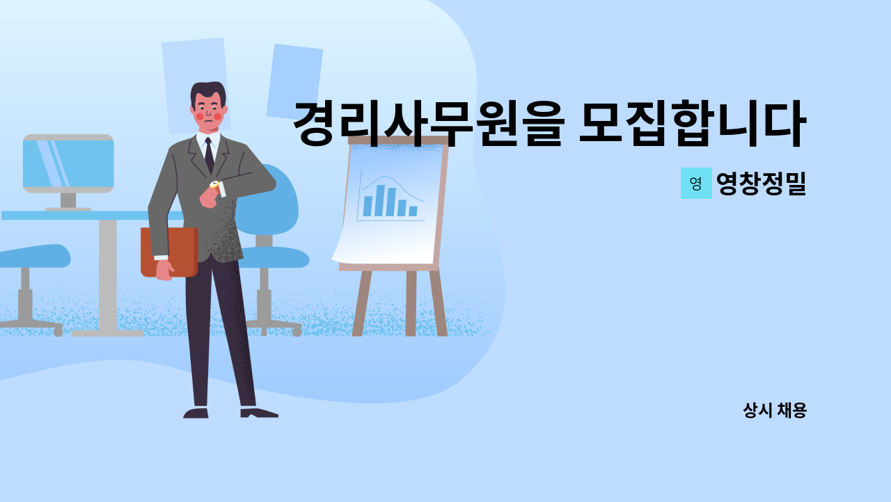 영창정밀 - 경리사무원을 모집합니다. : 채용 메인 사진 (더팀스 제공)