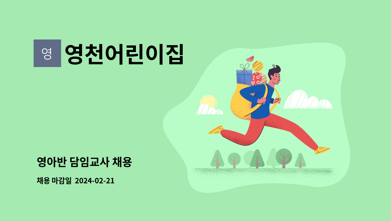 영천어린이집 - 영아반 담임교사 채용 : 채용 메인 사진 (더팀스 제공)
