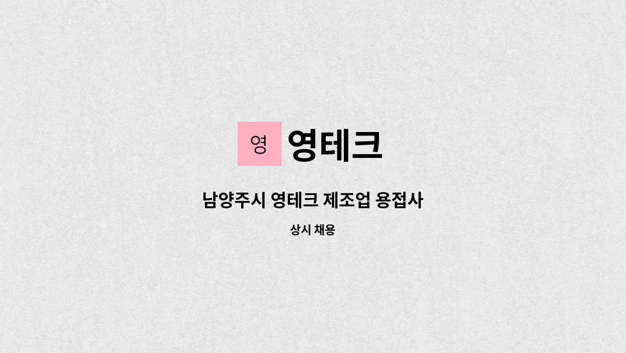 영테크 - 남양주시 영테크 제조업 용접사 : 채용 메인 사진 (더팀스 제공)