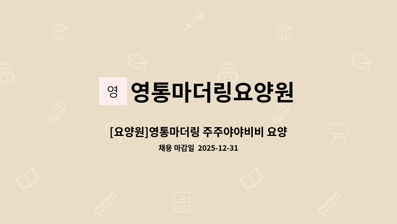 영통마더링요양원 - [요양원]영통마더링 주주야야비비 요양보호사 선생님 채용합니다~(전화문의 언제든 환영^^) : 채용 메인 사진 (더팀스 제공)
