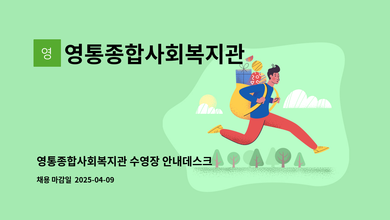 영통종합사회복지관 - 영통종합사회복지관 수영장 안내데스크 접수원 채용 공고 : 채용 메인 사진 (더팀스 제공)