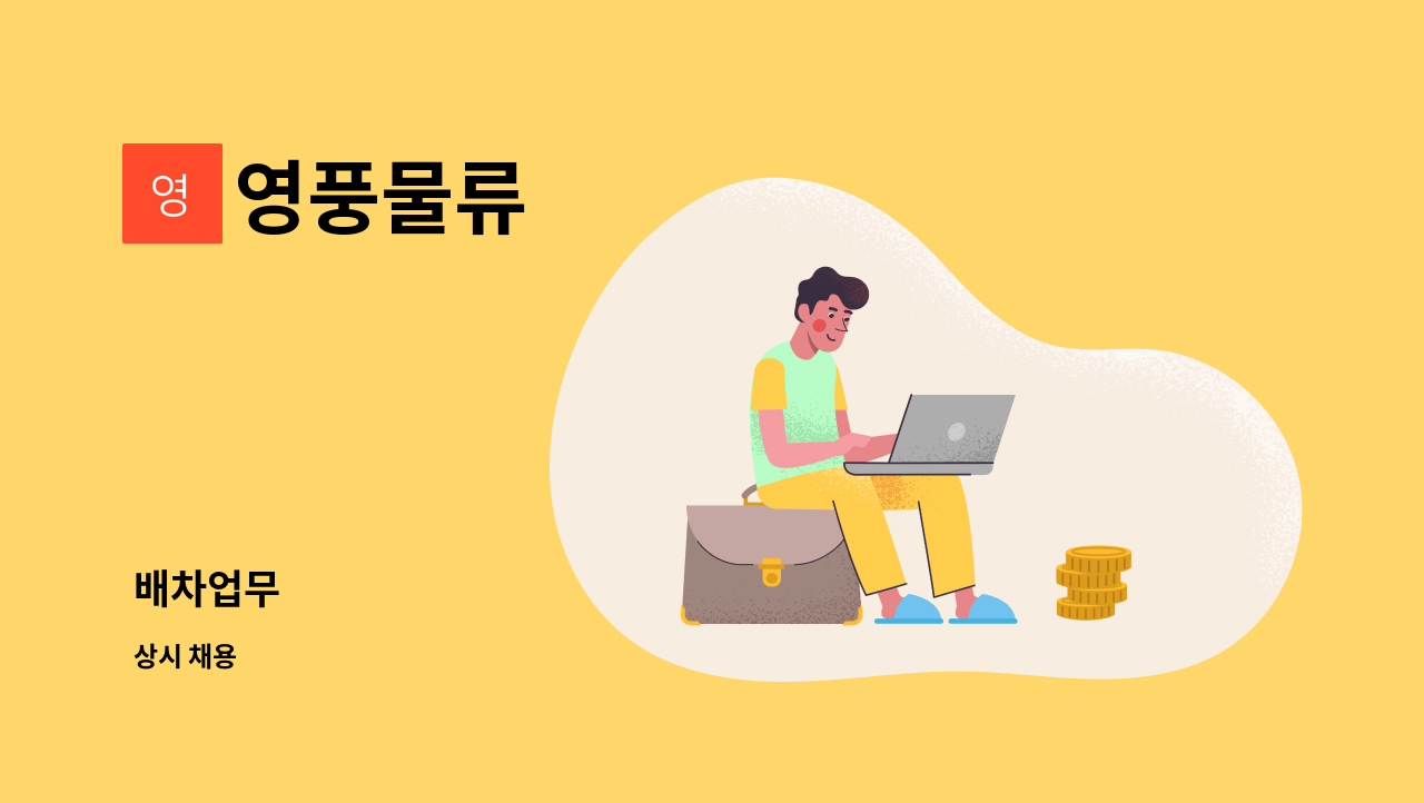 영풍물류 - 배차업무 : 채용 메인 사진 (더팀스 제공)