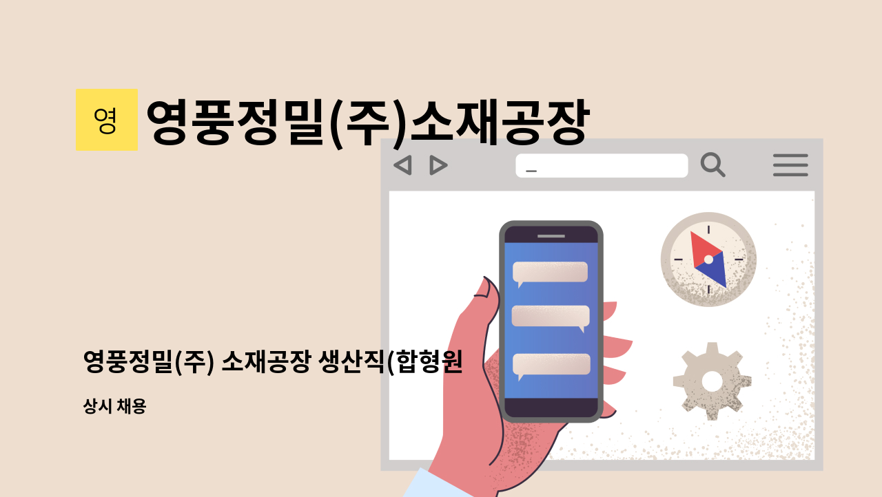 영풍정밀(주)소재공장 - 영풍정밀(주) 소재공장 생산직(합형원)  채용 : 채용 메인 사진 (더팀스 제공)