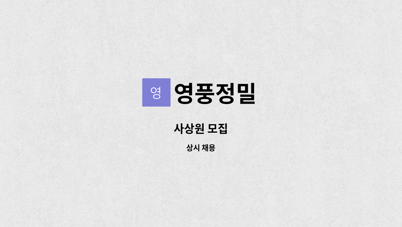 영풍정밀 - 사상원 모집 : 채용 메인 사진 (더팀스 제공)