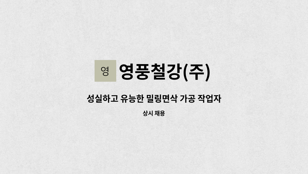 영풍철강(주) - 성실하고 유능한 밀링면삭 가공 작업자 구합니다 : 채용 메인 사진 (더팀스 제공)