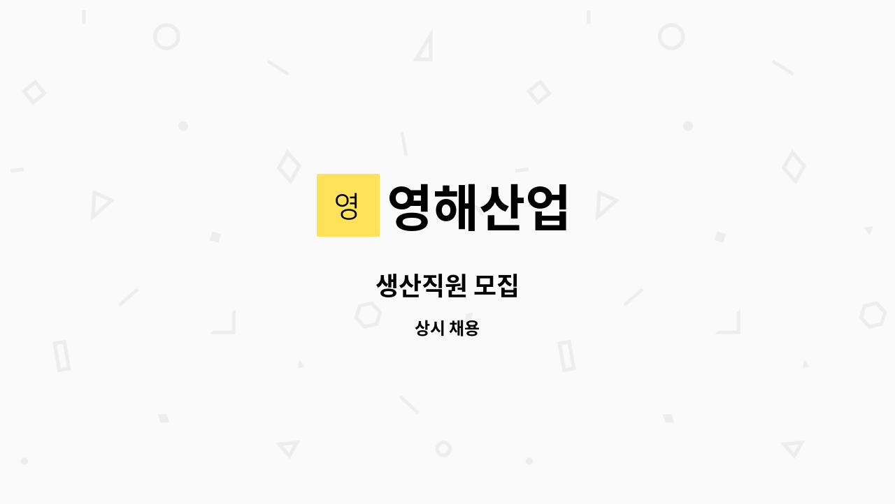 영해산업 - 생산직원 모집 : 채용 메인 사진 (더팀스 제공)