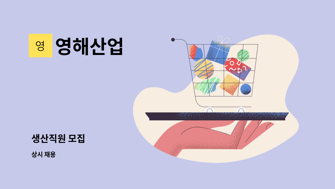 영해산업 - 생산직원 모집 : 채용 메인 사진 (더팀스 제공)