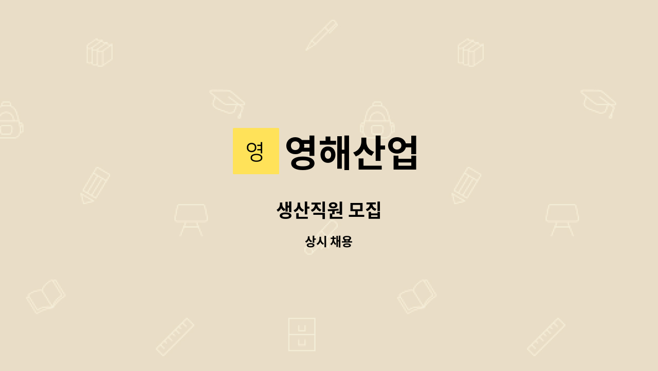 영해산업 - 생산직원 모집 : 채용 메인 사진 (더팀스 제공)