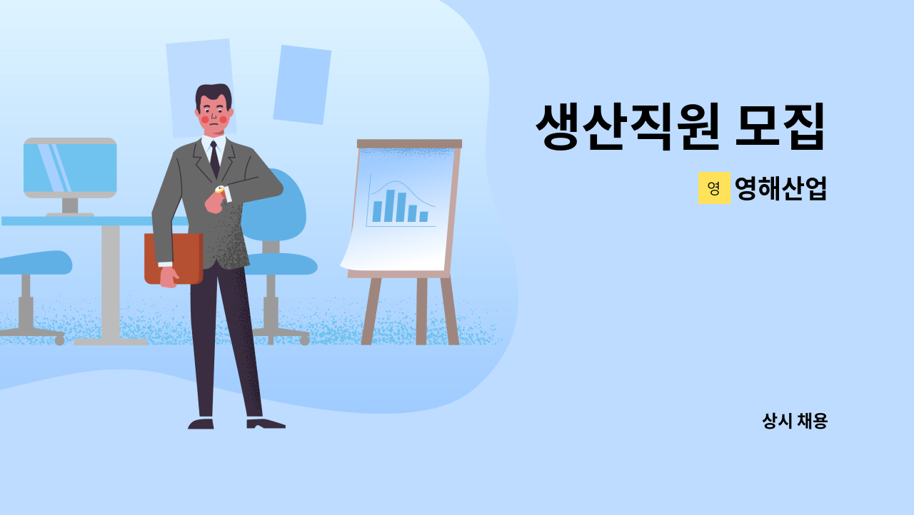 영해산업 - 생산직원 모집 : 채용 메인 사진 (더팀스 제공)