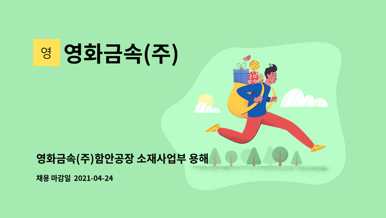 영화금속(주) - 영화금속(주)함안공장 소재사업부 용해 생산직 사원 모집 : 채용 메인 사진 (더팀스 제공)