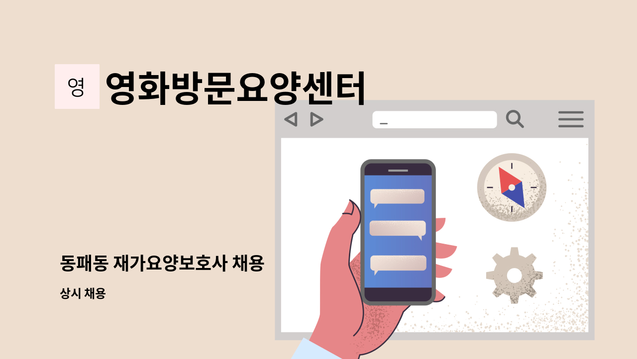 영화방문요양센터 - 동패동 재가요양보호사 채용 : 채용 메인 사진 (더팀스 제공)