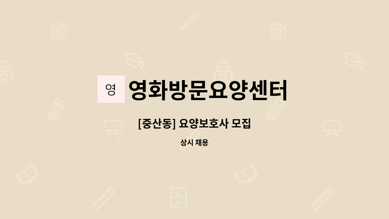 영화방문요양센터 - [중산동] 요양보호사 모집 : 채용 메인 사진 (더팀스 제공)