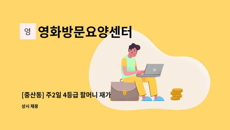 영화방문요양센터 - [중산동] 주2일 4등급 할머니 재가요양보호사 채용 : 채용 메인 사진 (더팀스 제공)