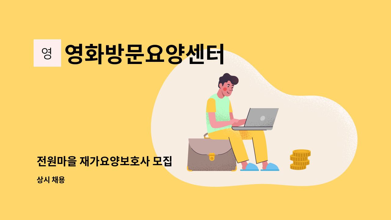 영화방문요양센터 - 전원마을 재가요양보호사 모집 : 채용 메인 사진 (더팀스 제공)