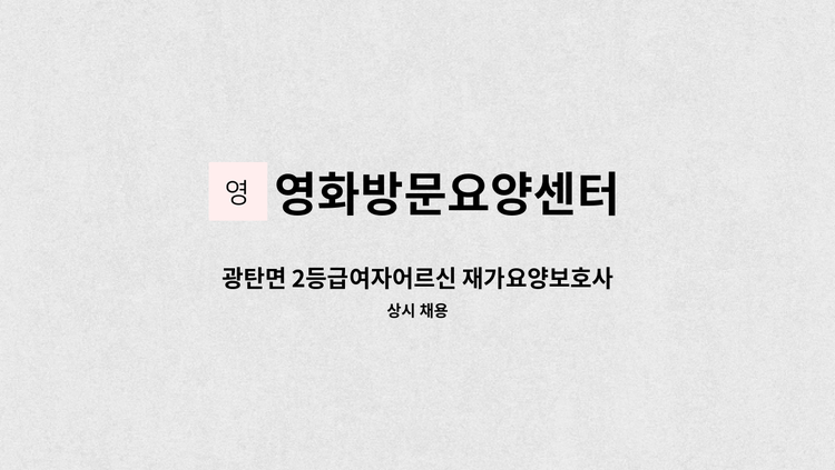 영화방문요양센터 - 광탄면 2등급여자어르신 재가요양보호사 모집 : 채용 메인 사진 (더팀스 제공)