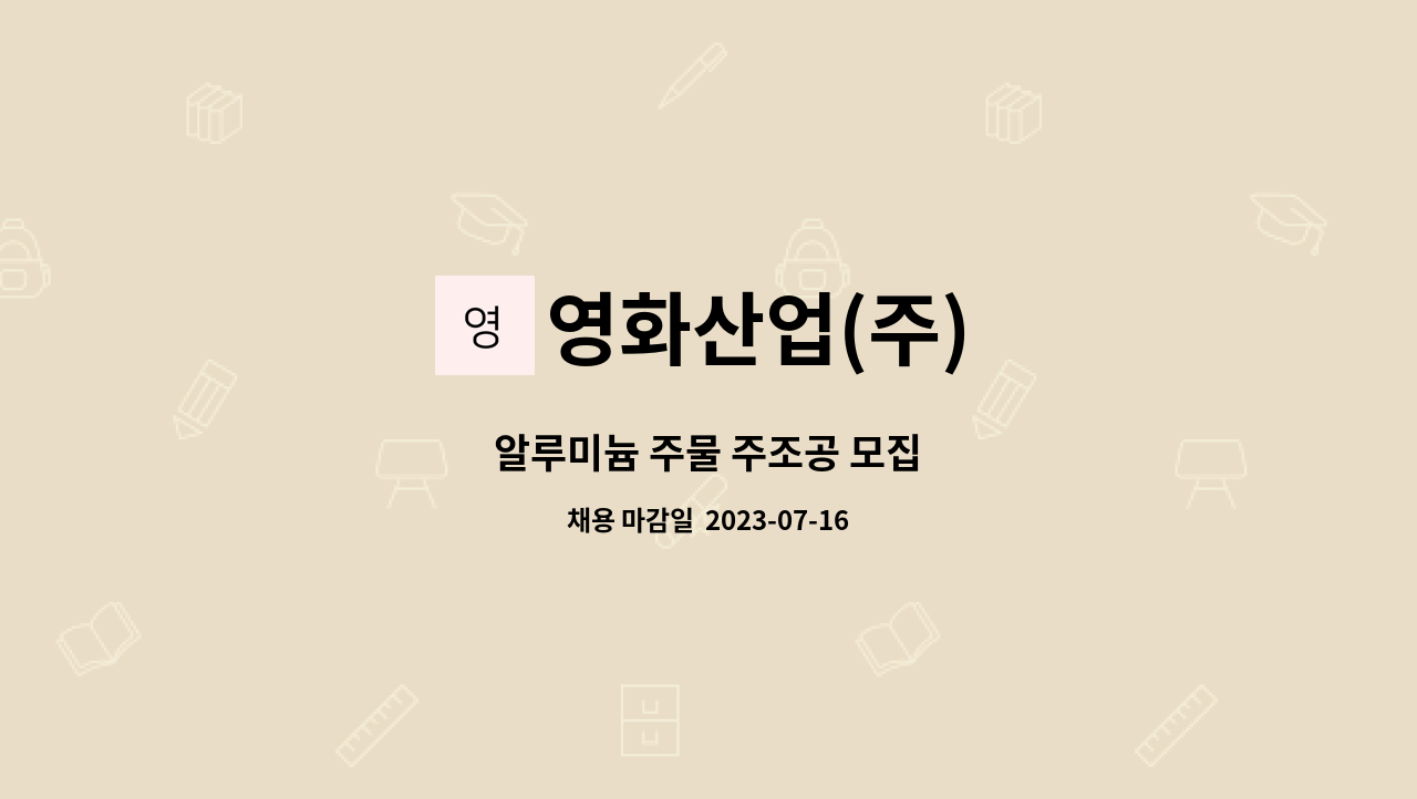 영화산업(주) - 알루미늄 주물 주조공 모집 : 채용 메인 사진 (더팀스 제공)