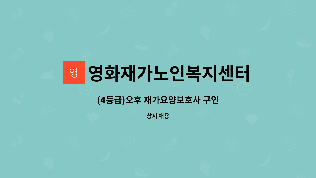 영화재가노인복지센터 - (4등급)오후 재가요양보호사 구인 : 채용 메인 사진 (더팀스 제공)