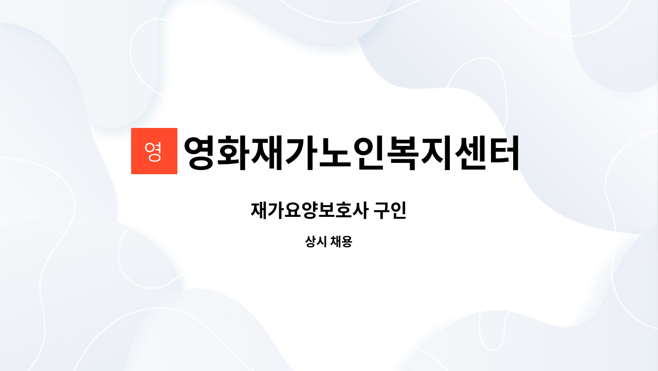 영화재가노인복지센터 - 재가요양보호사 구인 : 채용 메인 사진 (더팀스 제공)