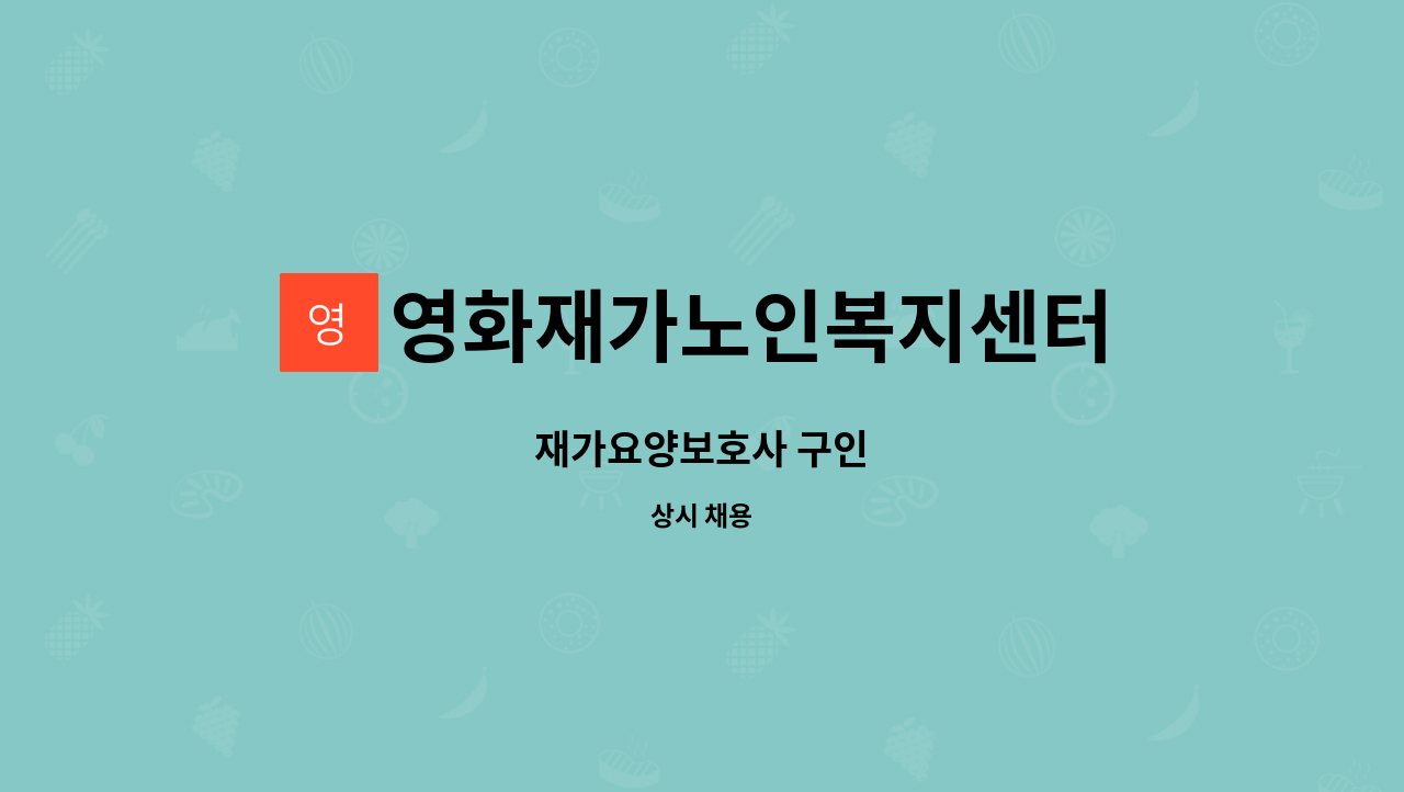 영화재가노인복지센터 - 재가요양보호사 구인 : 채용 메인 사진 (더팀스 제공)