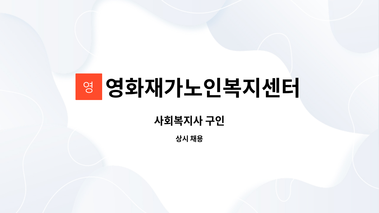 영화재가노인복지센터 - 사회복지사 구인 : 채용 메인 사진 (더팀스 제공)