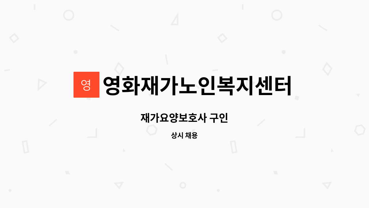 영화재가노인복지센터 - 재가요양보호사 구인 : 채용 메인 사진 (더팀스 제공)