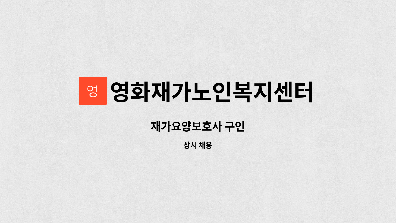 영화재가노인복지센터 - 재가요양보호사 구인 : 채용 메인 사진 (더팀스 제공)