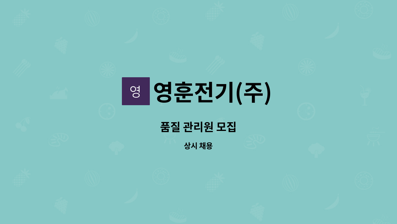 영훈전기(주) - 품질 관리원 모집 : 채용 메인 사진 (더팀스 제공)