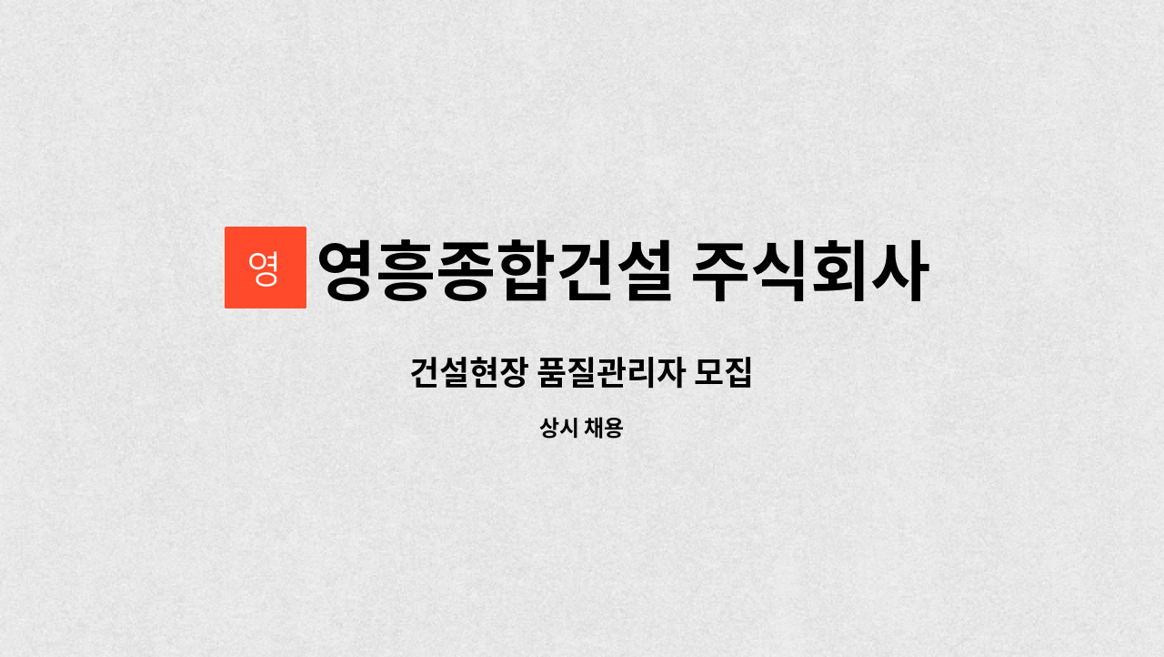 영흥종합건설 주식회사 - 건설현장 품질관리자 모집 : 채용 메인 사진 (더팀스 제공)