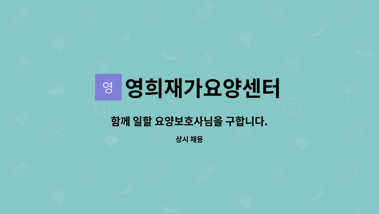 영희재가요양센터 - 함께 일할 요양보호사님을 구합니다. : 채용 메인 사진 (더팀스 제공)