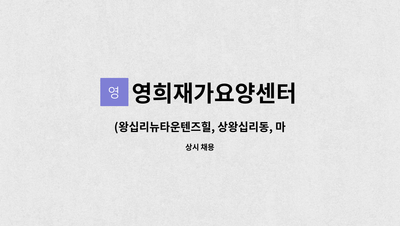 영희재가요양센터 - (왕십리뉴타운텐즈힐, 상왕십리동, 마장동, 금호동 거주) 요양보호사선생님을 모십니다. : 채용 메인 사진 (더팀스 제공)