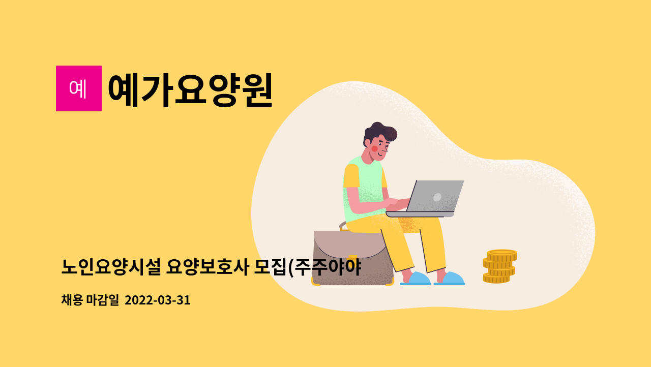 예가요양원 - 노인요양시설 요양보호사 모집(주주야야휴휴) : 채용 메인 사진 (더팀스 제공)