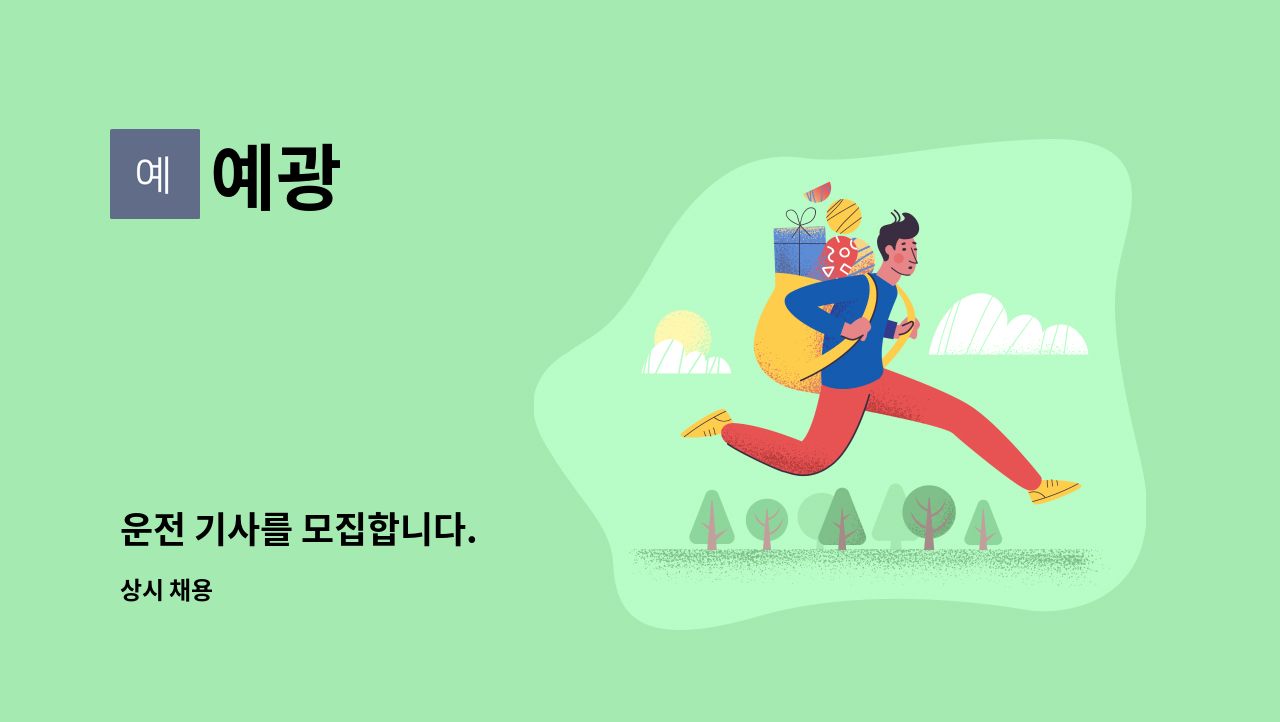 예광 - 운전 기사를 모집합니다. : 채용 메인 사진 (더팀스 제공)