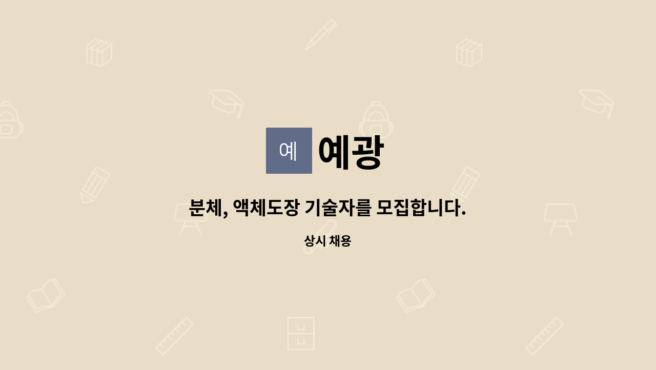 예광 - 분체, 액체도장 기술자를 모집합니다. : 채용 메인 사진 (더팀스 제공)