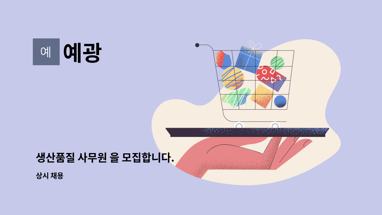 예광 - 생산품질 사무원 을 모집합니다. : 채용 메인 사진 (더팀스 제공)