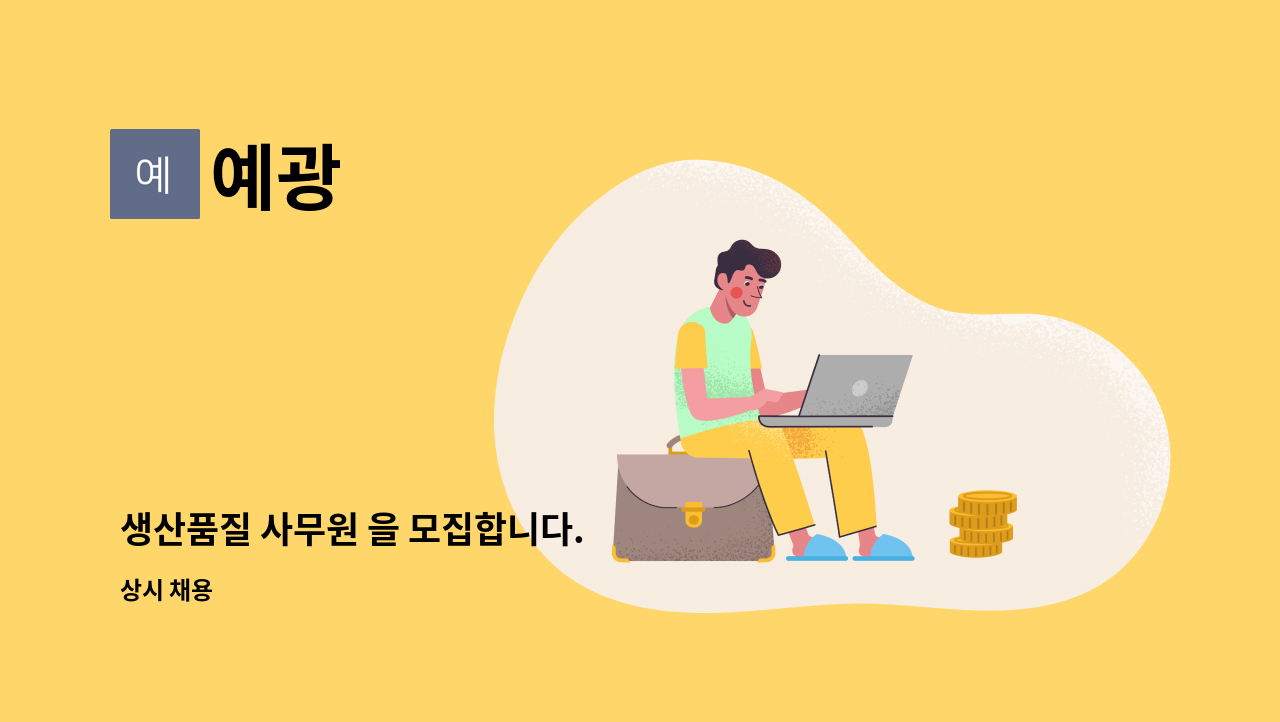 예광 - 생산품질 사무원 을 모집합니다. : 채용 메인 사진 (더팀스 제공)