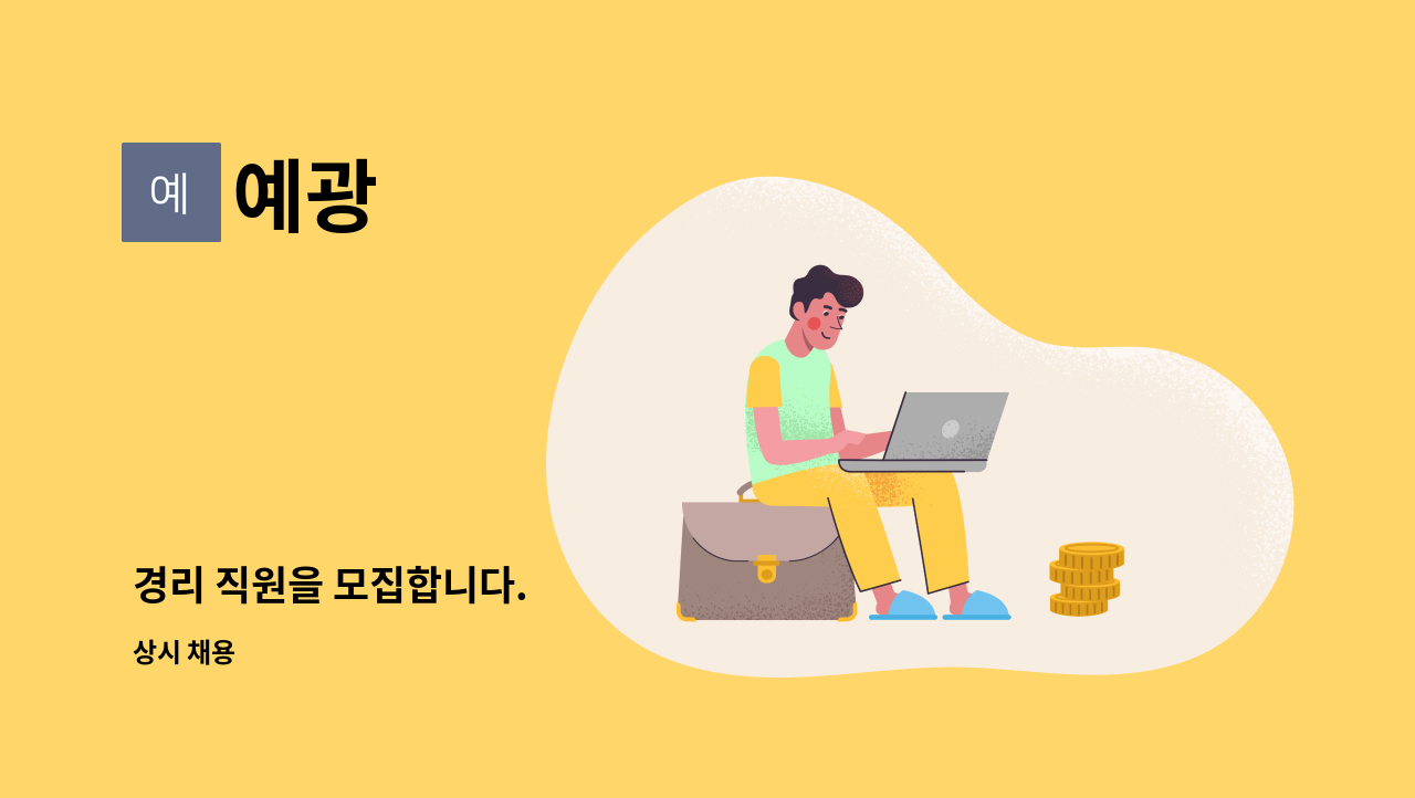 예광 - 경리 직원을 모집합니다. : 채용 메인 사진 (더팀스 제공)