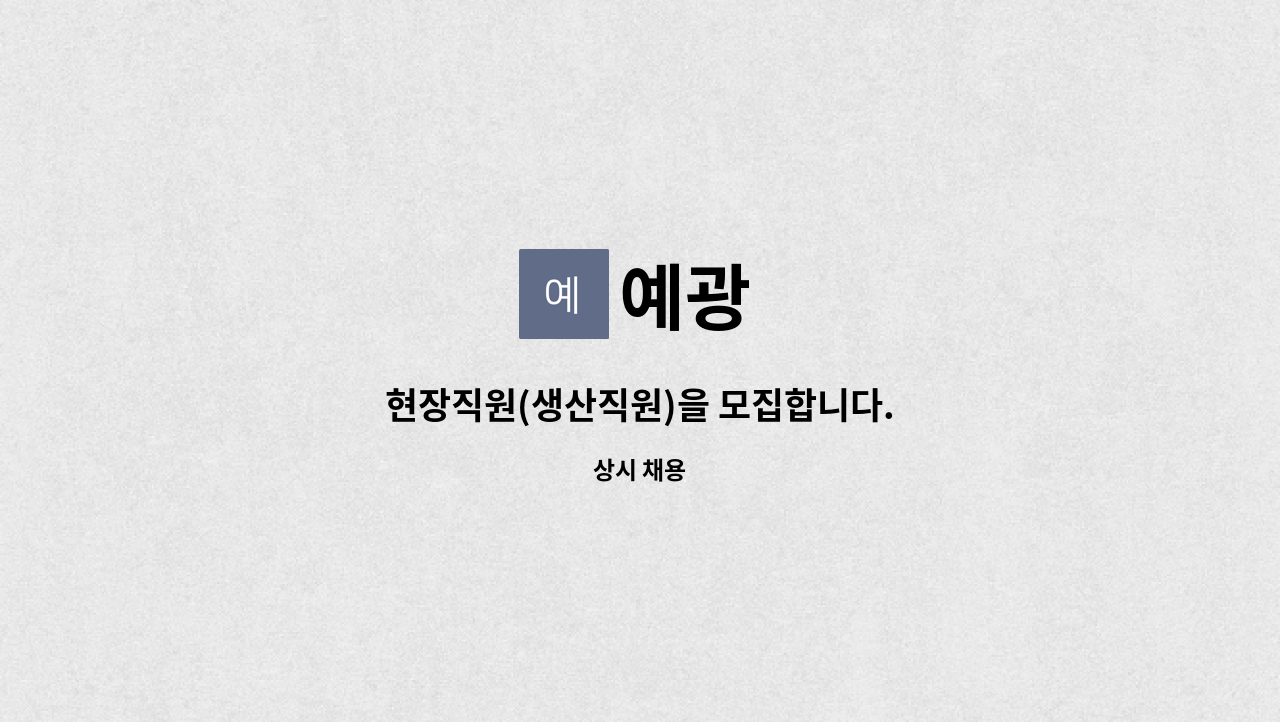 예광 - 현장직원(생산직원)을 모집합니다. : 채용 메인 사진 (더팀스 제공)