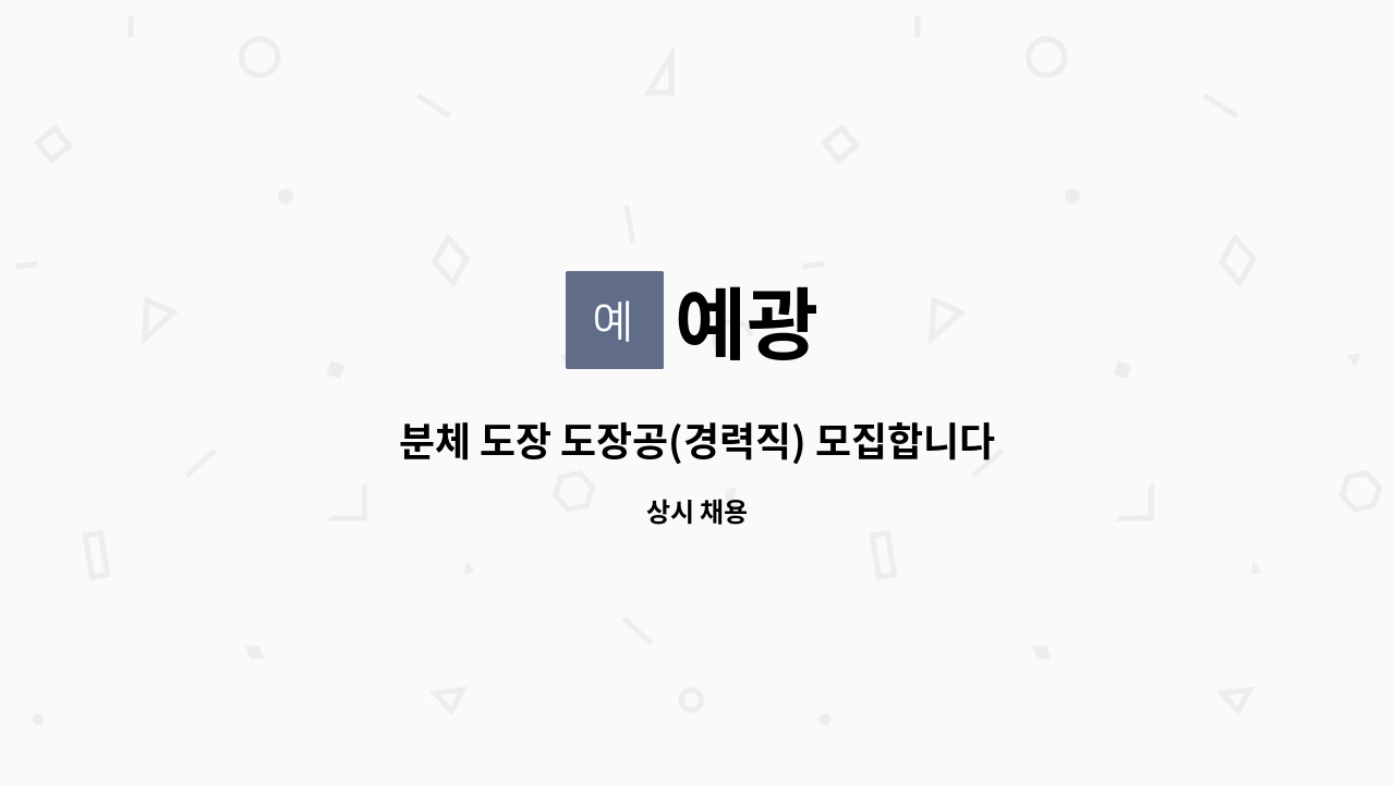 예광 - 분체 도장 도장공(경력직) 모집합니다. : 채용 메인 사진 (더팀스 제공)