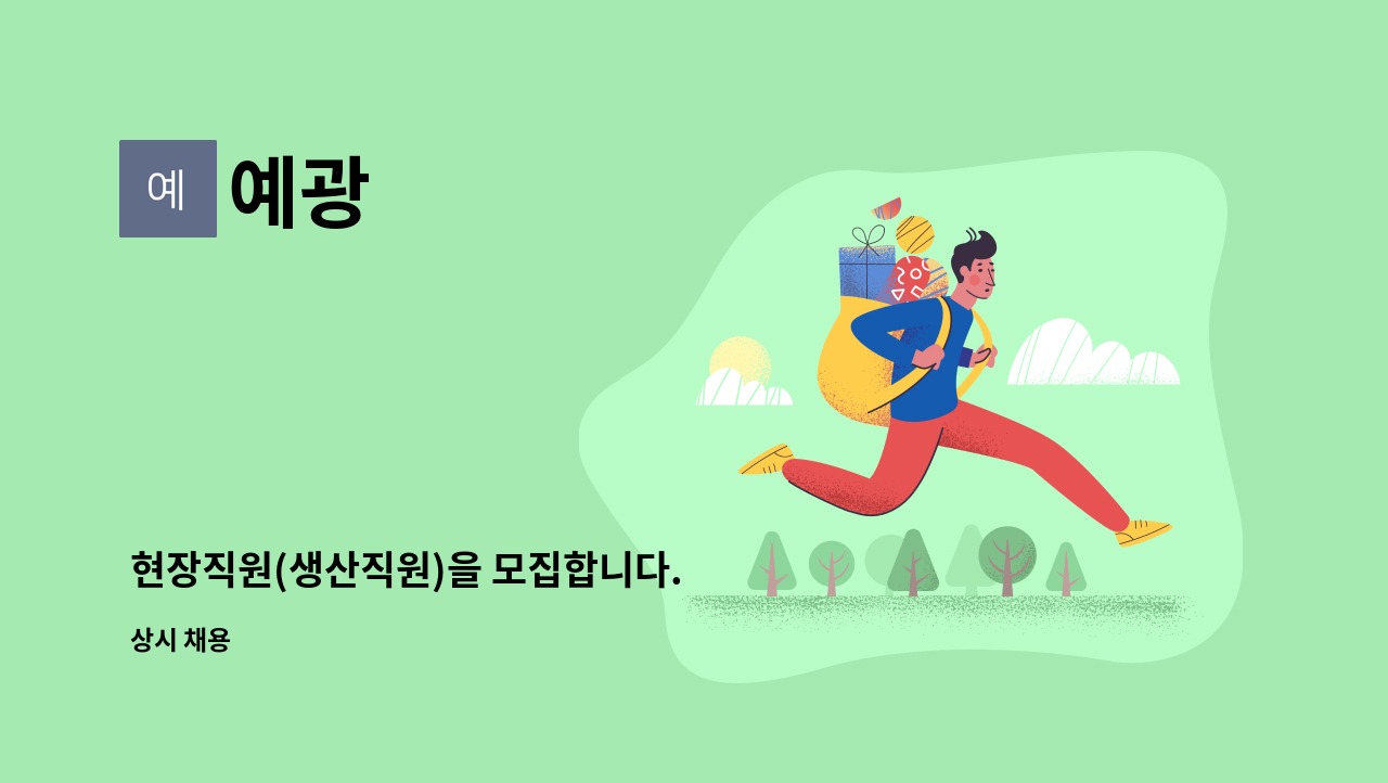 예광 - 현장직원(생산직원)을 모집합니다. : 채용 메인 사진 (더팀스 제공)