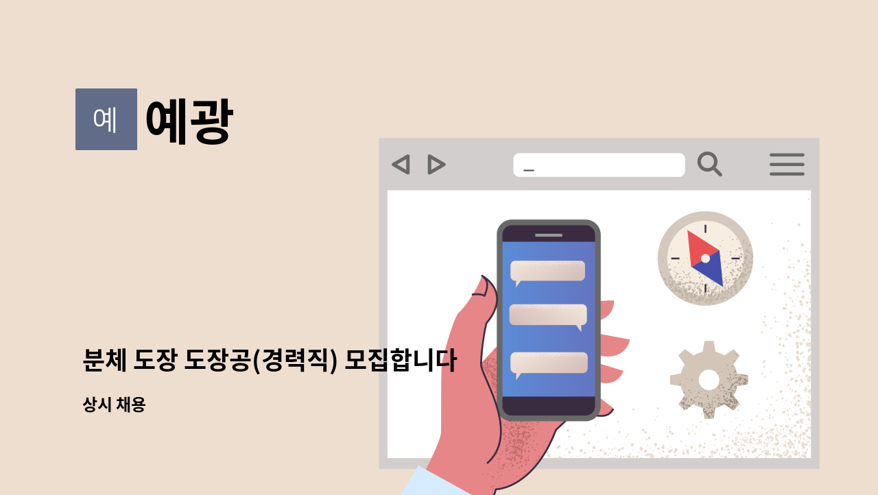 예광 - 분체 도장 도장공(경력직) 모집합니다. : 채용 메인 사진 (더팀스 제공)