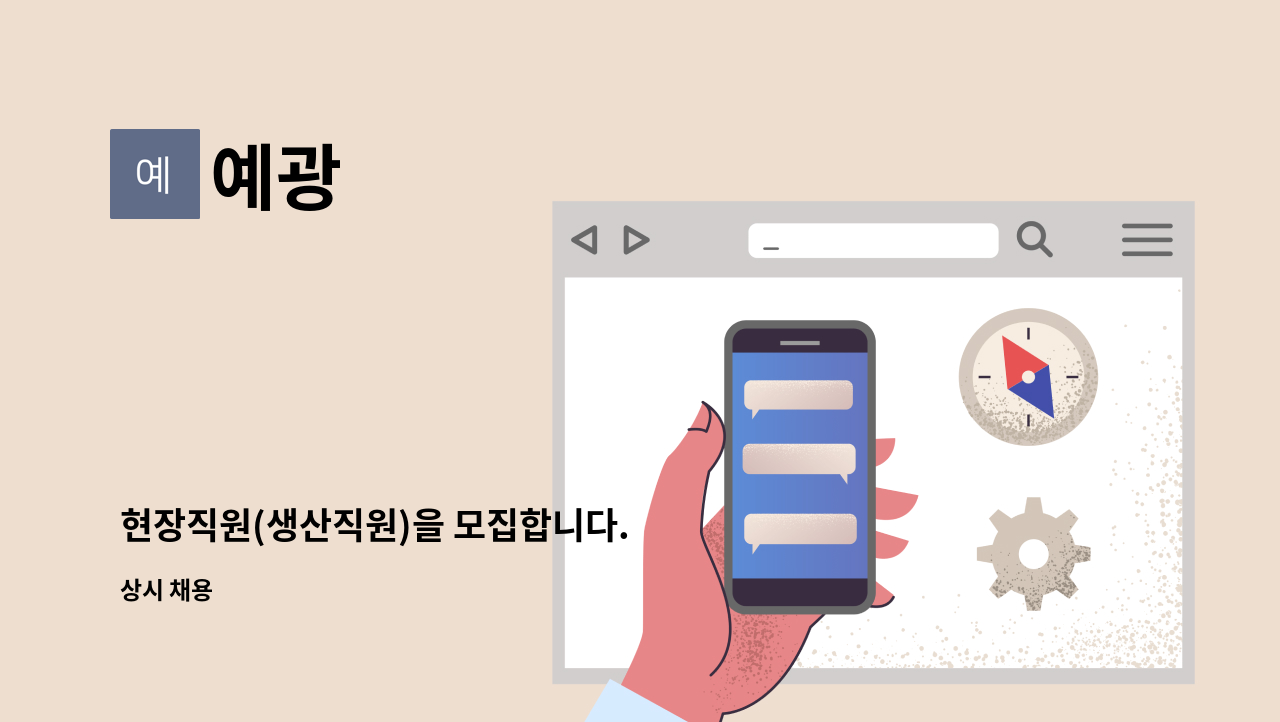 예광 - 현장직원(생산직원)을 모집합니다. : 채용 메인 사진 (더팀스 제공)