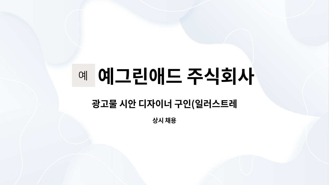 예그린애드 주식회사 - 광고물 시안 디자이너 구인(일러스트레이터 활용) : 채용 메인 사진 (더팀스 제공)