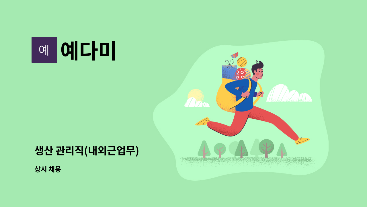 예다미 - 생산 관리직(내외근업무) : 채용 메인 사진 (더팀스 제공)